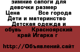 зимние сапоги для девочки размер 30 › Цена ­ 800 - Все города Дети и материнство » Детская одежда и обувь   . Красноярский край,Игарка г.
